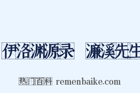 伊洛渊源录·濂溪先生是什么意思的图片